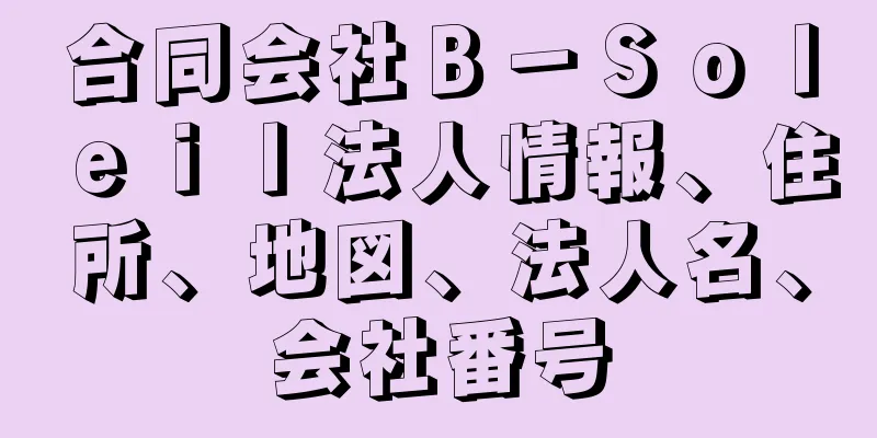 合同会社Ｂ－Ｓｏｌｅｉｌ法人情報、住所、地図、法人名、会社番号