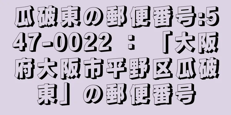 瓜破東の郵便番号:547-0022 ： 「大阪府大阪市平野区瓜破東」の郵便番号