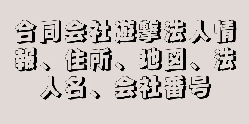 合同会社遊撃法人情報、住所、地図、法人名、会社番号