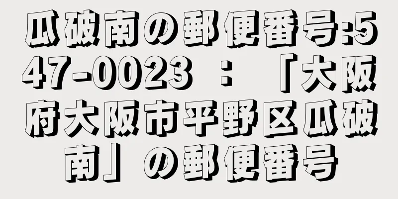 瓜破南の郵便番号:547-0023 ： 「大阪府大阪市平野区瓜破南」の郵便番号