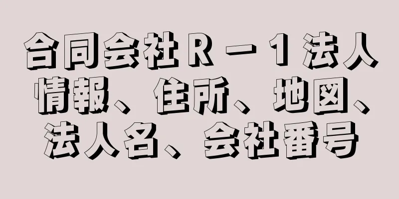 合同会社Ｒ－１法人情報、住所、地図、法人名、会社番号