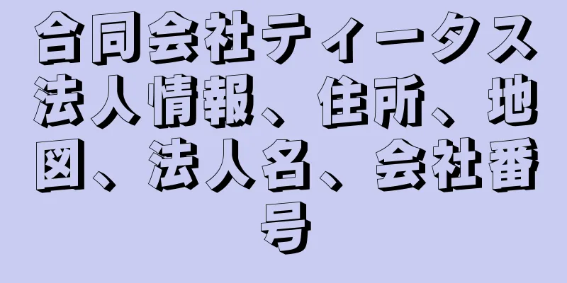 合同会社ティータス法人情報、住所、地図、法人名、会社番号