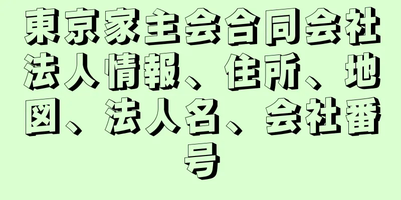 東京家主会合同会社法人情報、住所、地図、法人名、会社番号