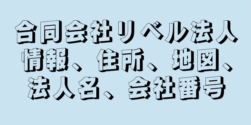 合同会社リベル法人情報、住所、地図、法人名、会社番号