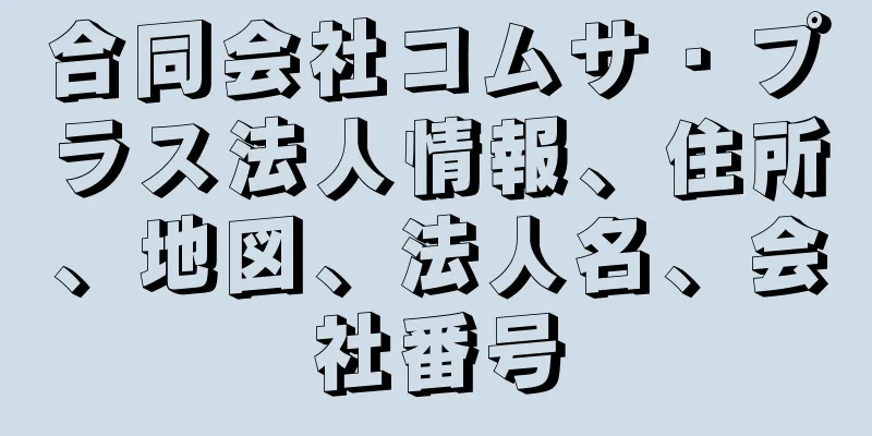 合同会社コムサ・プラス法人情報、住所、地図、法人名、会社番号