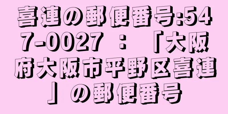 喜連の郵便番号:547-0027 ： 「大阪府大阪市平野区喜連」の郵便番号