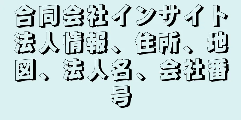 合同会社インサイト法人情報、住所、地図、法人名、会社番号