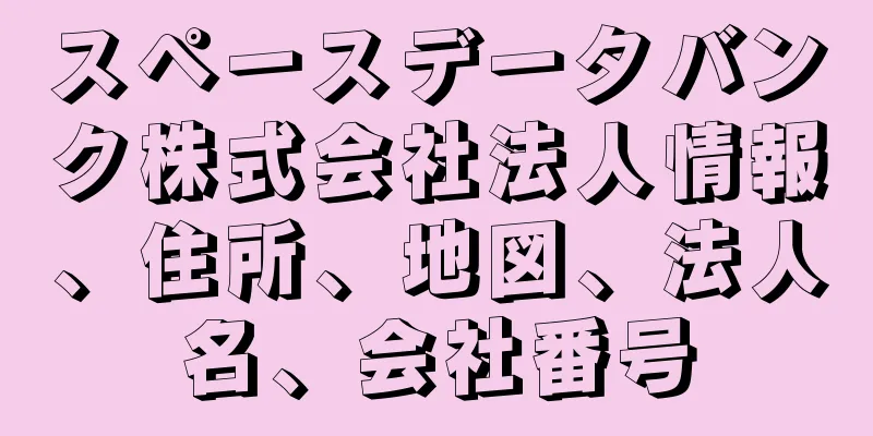 スペースデータバンク株式会社法人情報、住所、地図、法人名、会社番号