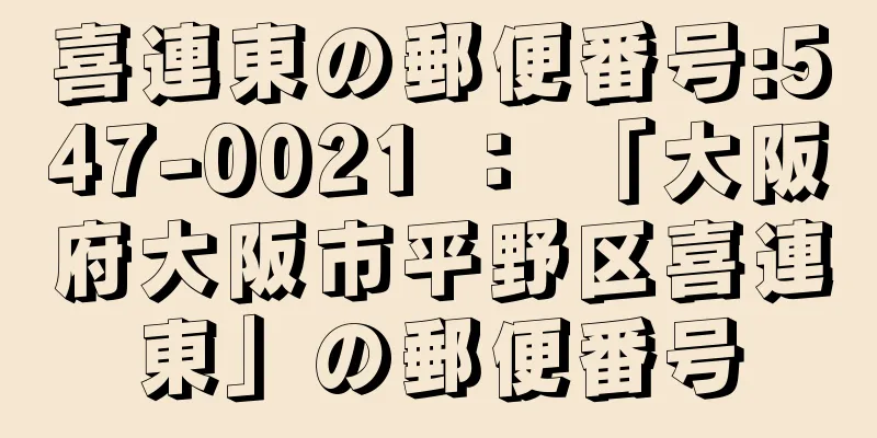 喜連東の郵便番号:547-0021 ： 「大阪府大阪市平野区喜連東」の郵便番号