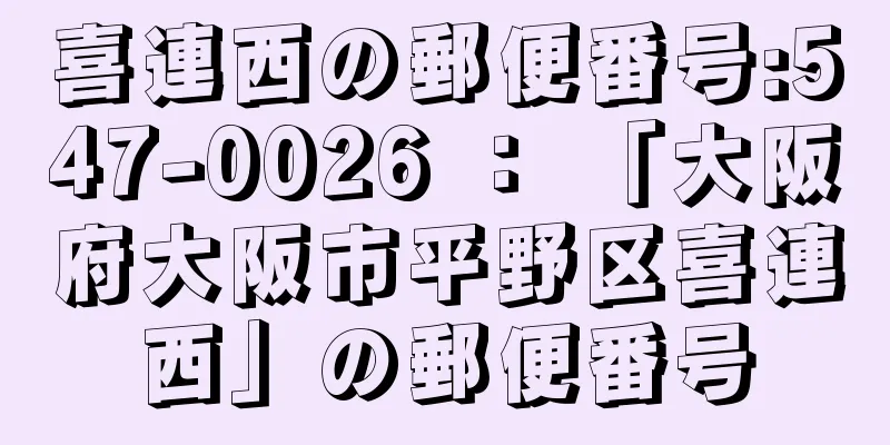 喜連西の郵便番号:547-0026 ： 「大阪府大阪市平野区喜連西」の郵便番号