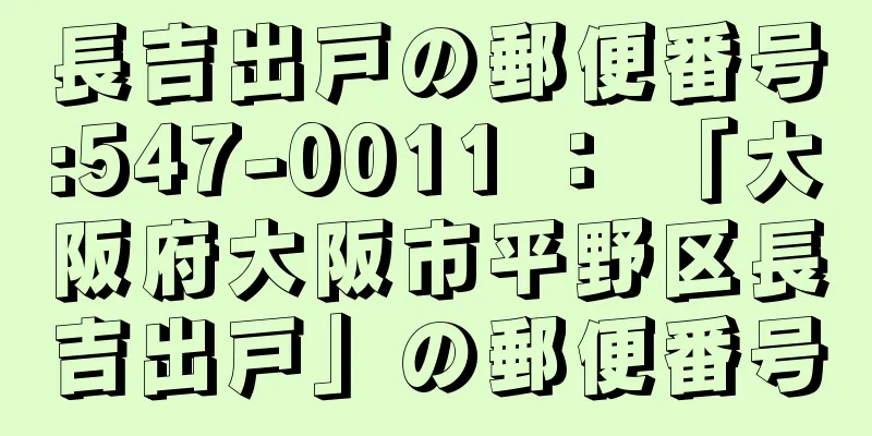 長吉出戸の郵便番号:547-0011 ： 「大阪府大阪市平野区長吉出戸」の郵便番号