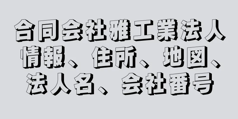 合同会社雅工業法人情報、住所、地図、法人名、会社番号