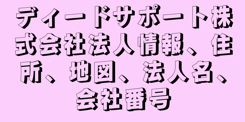 ディードサポート株式会社法人情報、住所、地図、法人名、会社番号