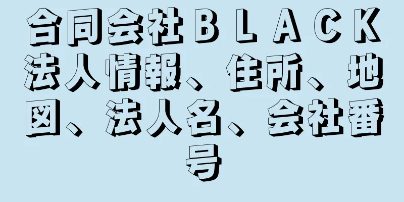 合同会社ＢＬＡＣＫ法人情報、住所、地図、法人名、会社番号