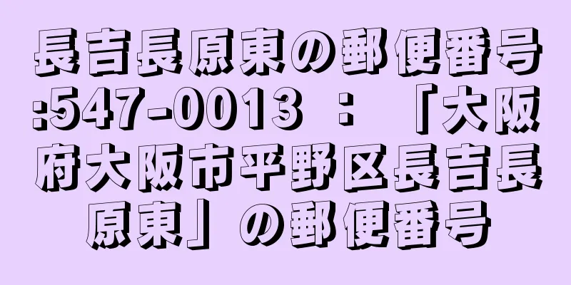 長吉長原東の郵便番号:547-0013 ： 「大阪府大阪市平野区長吉長原東」の郵便番号