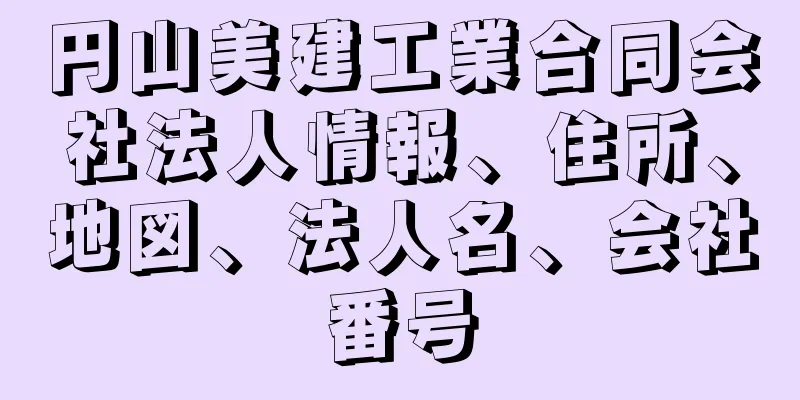 円山美建工業合同会社法人情報、住所、地図、法人名、会社番号