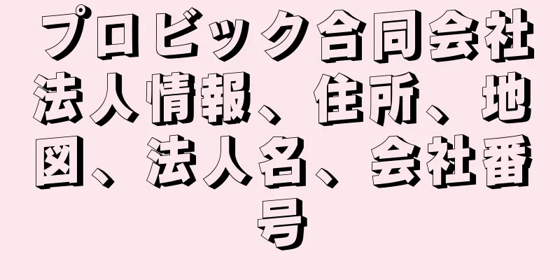 プロビック合同会社法人情報、住所、地図、法人名、会社番号