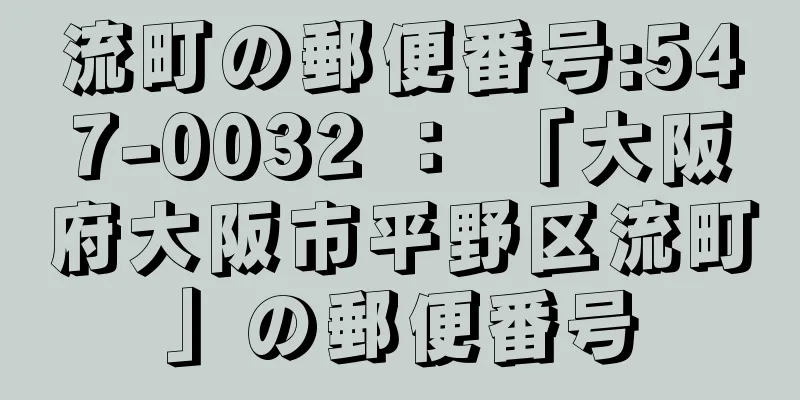 流町の郵便番号:547-0032 ： 「大阪府大阪市平野区流町」の郵便番号