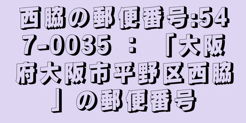 西脇の郵便番号:547-0035 ： 「大阪府大阪市平野区西脇」の郵便番号