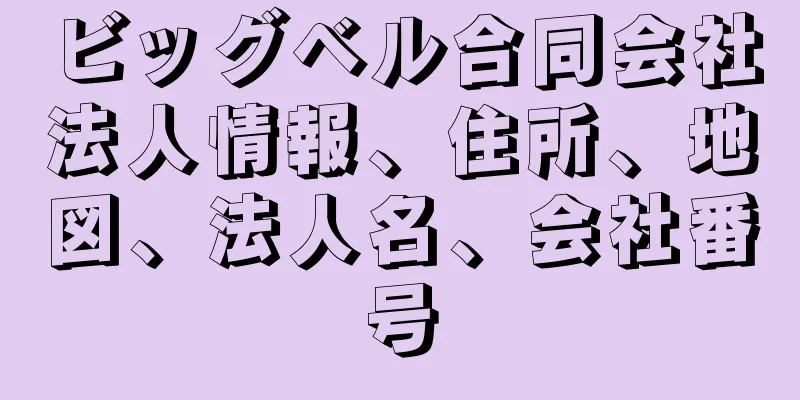 ビッグベル合同会社法人情報、住所、地図、法人名、会社番号