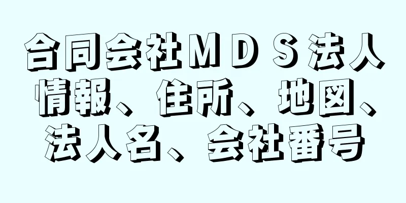 合同会社ＭＤＳ法人情報、住所、地図、法人名、会社番号