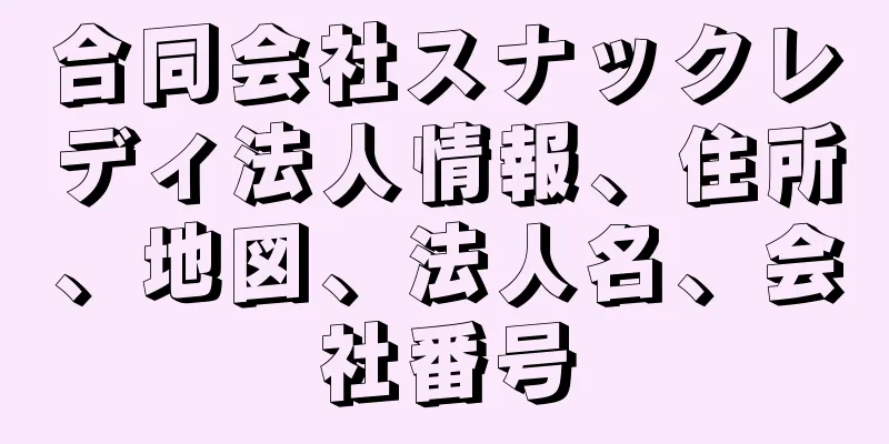 合同会社スナックレディ法人情報、住所、地図、法人名、会社番号