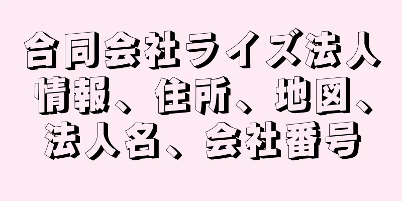 合同会社ライズ法人情報、住所、地図、法人名、会社番号