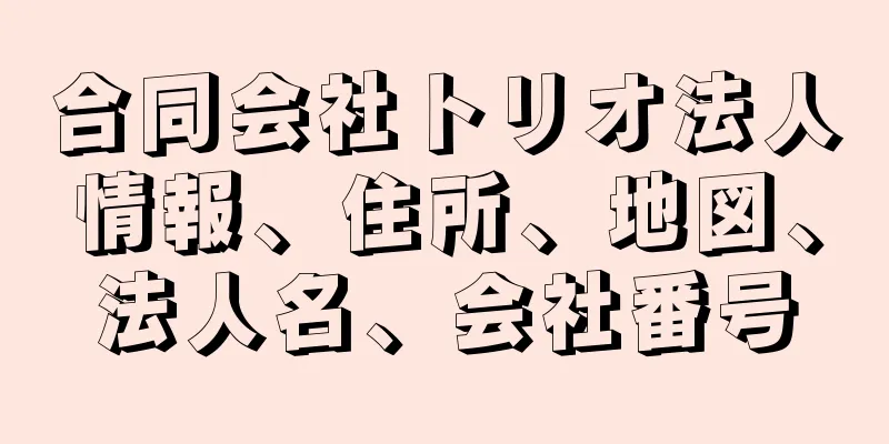 合同会社トリオ法人情報、住所、地図、法人名、会社番号