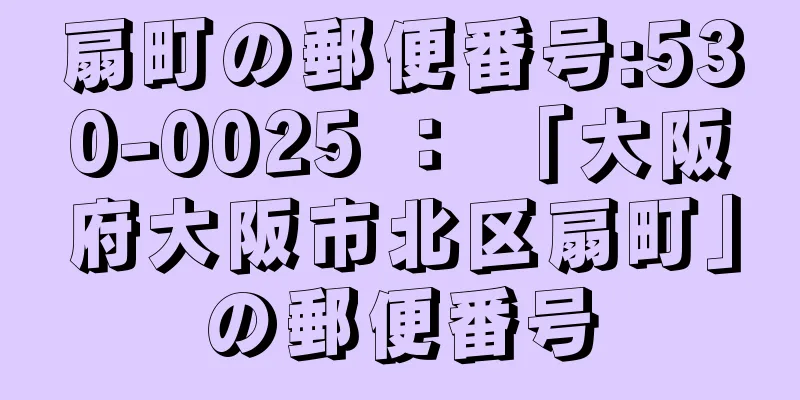 扇町の郵便番号:530-0025 ： 「大阪府大阪市北区扇町」の郵便番号