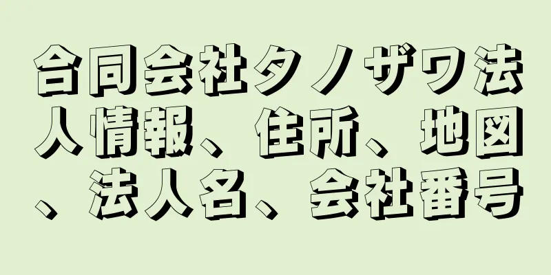 合同会社タノザワ法人情報、住所、地図、法人名、会社番号