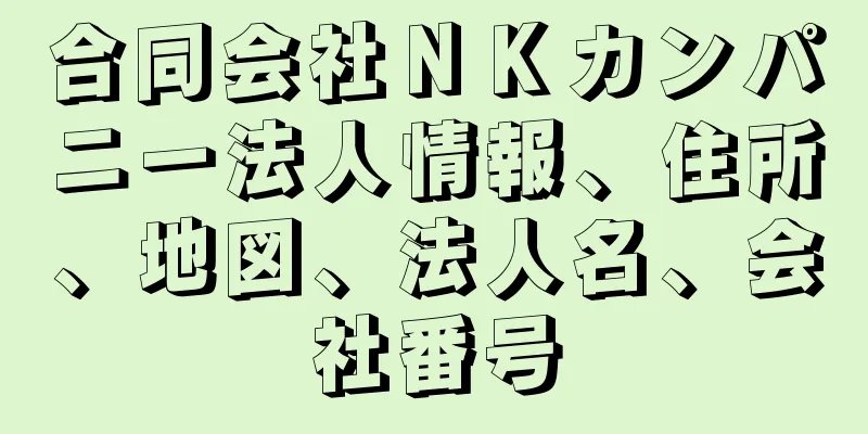 合同会社ＮＫカンパニー法人情報、住所、地図、法人名、会社番号