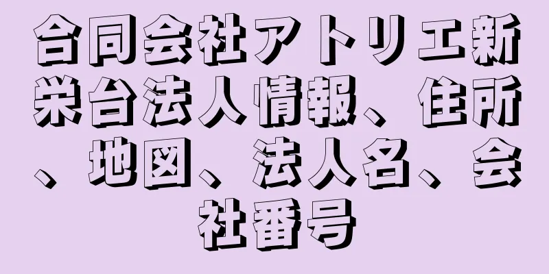 合同会社アトリエ新栄台法人情報、住所、地図、法人名、会社番号