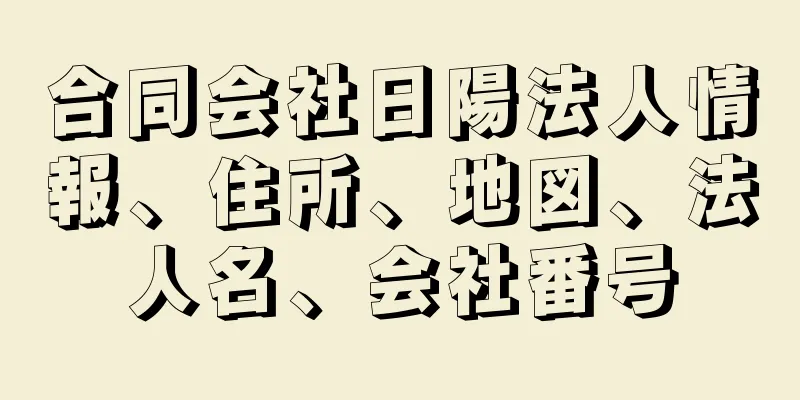 合同会社日陽法人情報、住所、地図、法人名、会社番号