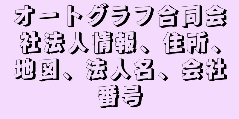 オートグラフ合同会社法人情報、住所、地図、法人名、会社番号