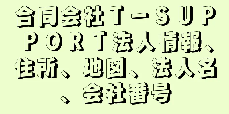 合同会社Ｔ－ＳＵＰＰＯＲＴ法人情報、住所、地図、法人名、会社番号