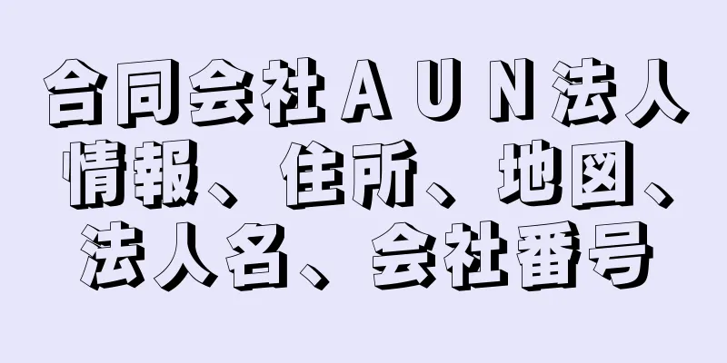 合同会社ＡＵＮ法人情報、住所、地図、法人名、会社番号