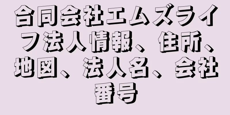 合同会社エムズライフ法人情報、住所、地図、法人名、会社番号