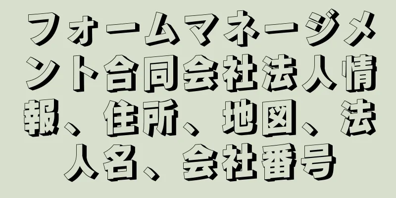 フォームマネージメント合同会社法人情報、住所、地図、法人名、会社番号