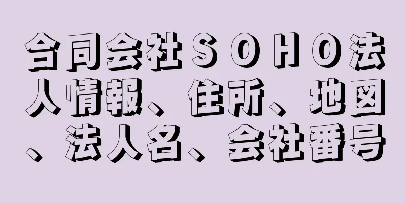 合同会社ＳＯＨＯ法人情報、住所、地図、法人名、会社番号