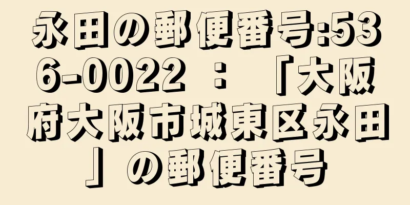 永田の郵便番号:536-0022 ： 「大阪府大阪市城東区永田」の郵便番号