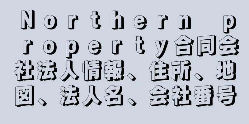 Ｎｏｒｔｈｅｒｎ　ｐｒｏｐｅｒｔｙ合同会社法人情報、住所、地図、法人名、会社番号