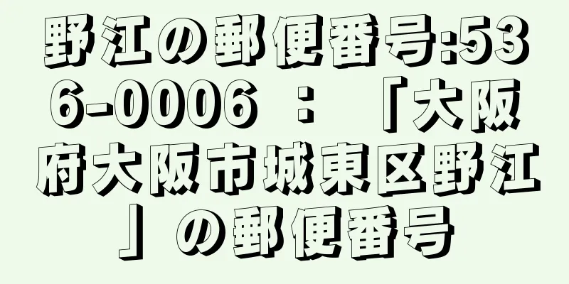 野江の郵便番号:536-0006 ： 「大阪府大阪市城東区野江」の郵便番号