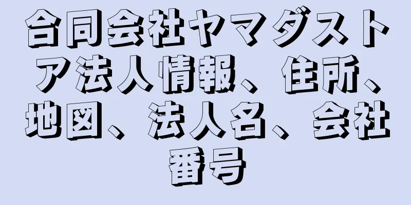 合同会社ヤマダストア法人情報、住所、地図、法人名、会社番号