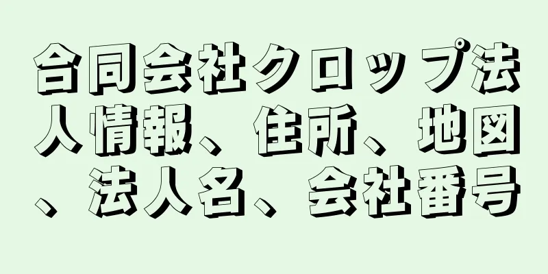 合同会社クロップ法人情報、住所、地図、法人名、会社番号