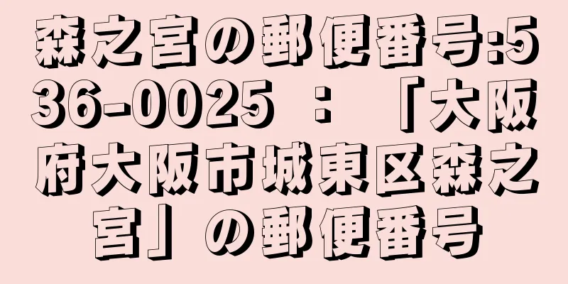 森之宮の郵便番号:536-0025 ： 「大阪府大阪市城東区森之宮」の郵便番号