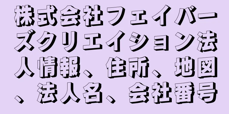 株式会社フェイバーズクリエイション法人情報、住所、地図、法人名、会社番号