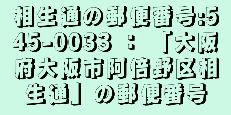 相生通の郵便番号:545-0033 ： 「大阪府大阪市阿倍野区相生通」の郵便番号