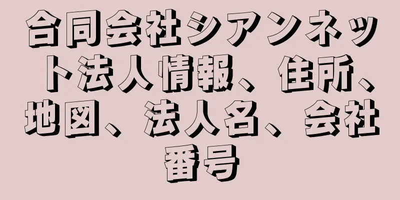 合同会社シアンネット法人情報、住所、地図、法人名、会社番号