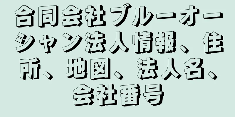 合同会社ブルーオーシャン法人情報、住所、地図、法人名、会社番号