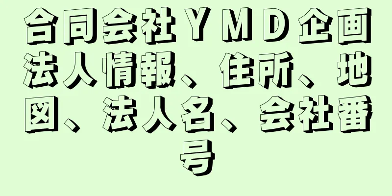 合同会社ＹＭＤ企画法人情報、住所、地図、法人名、会社番号